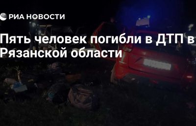 Пять человек погибли в ДТП в Рязанской области