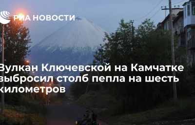 Вулкан Ключевской на Камчатке выбросил столб пепла на шесть километров