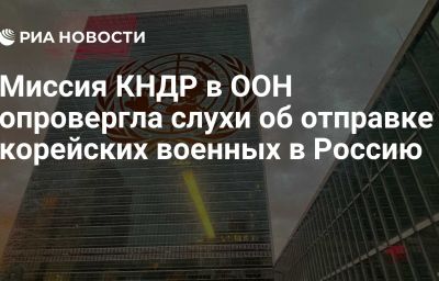 Миссия КНДР в ООН опровергла слухи об отправке корейских военных в Россию