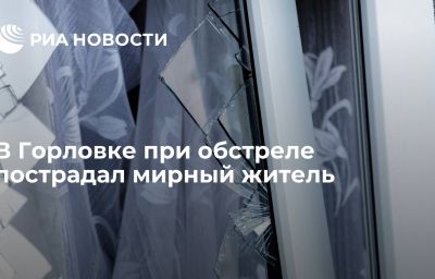 В Горловке при обстреле пострадал мирный житель