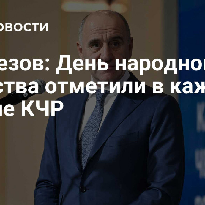 Темрезов: День народного единства отметили в каждом районе КЧР