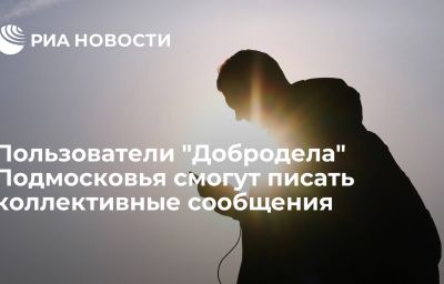 Пользователи "Добродела" Подмосковья смогут писать коллективные сообщения