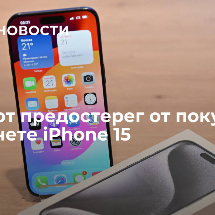 Эксперт предостерег от покупки в интернете iPhone 15