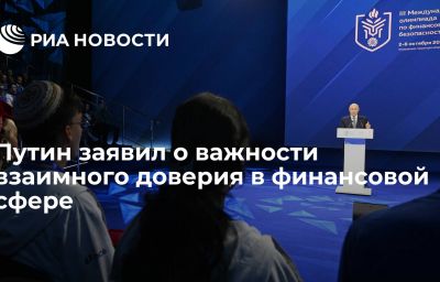 Путин заявил о важности взаимного доверия в финансовой сфере