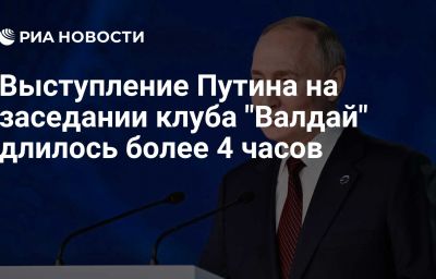 Выступление Путина на заседании клуба "Валдай" длилось более 4 часов