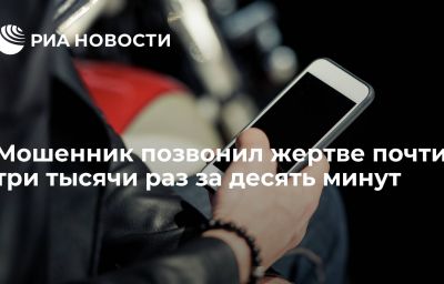 Мошенник позвонил жертве почти три тысячи раз за десять минут