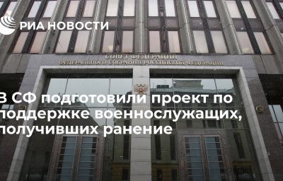 В СФ подготовили проект по поддержке военнослужащих, получивших ранение