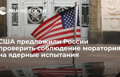 США предложили России проверить соблюдение моратория на ядерные испытания