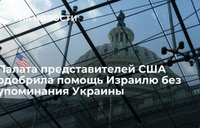 Палата представителей США одобрила помощь Израилю без упоминания Украины