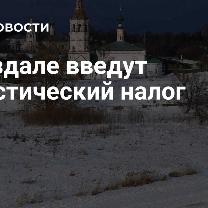 В Суздале введут туристический налог