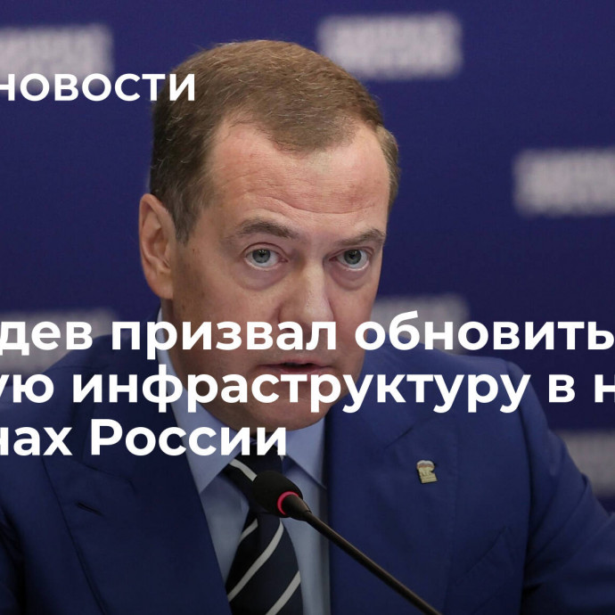 Медведев призвал обновить научную инфраструктуру в новых регионах России