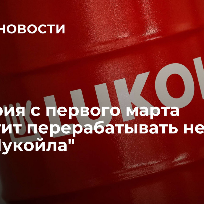 Болгария с первого марта запретит перерабатывать нефть на НПЗ 