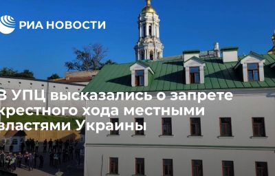 В УПЦ высказались о запрете крестного хода местными властями Украины