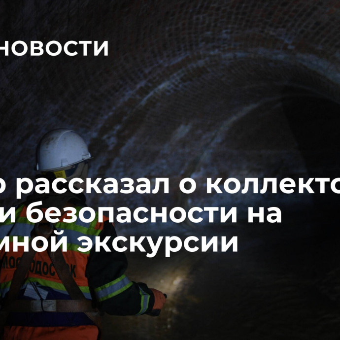 Диггер рассказал о коллекторной волне и безопасности на подземной экскурсии