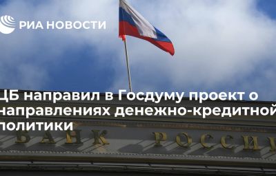 ЦБ направил в Госдуму проект о направлениях денежно-кредитной политики