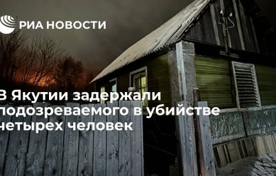 В Якутии задержали подозреваемого в убийстве четырех человек