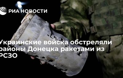 Украинские войска обстреляли районы Донецка ракетами из РСЗО