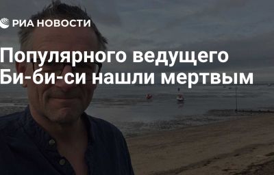 Популярного ведущего Би-би-си нашли мертвым