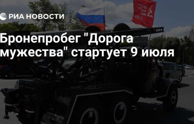 Бронепробег "Дорога мужества" стартует 9 июля