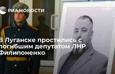 В Луганске простились с погибшим депутатом ЛНР Филипоненко