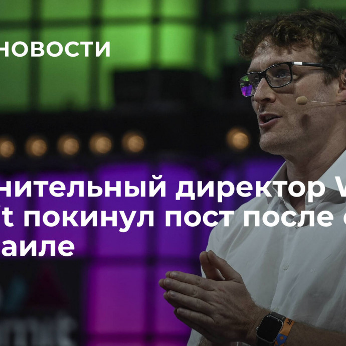 Исполнительный директор Web Summit покинул пост после слов об Израиле