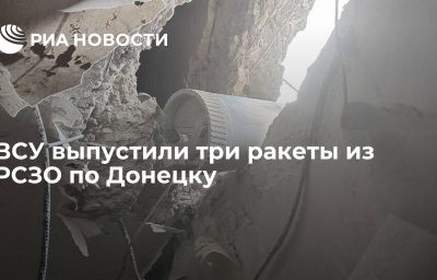 ВСУ выпустили три ракеты из РСЗО по Донецку