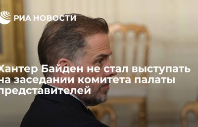 Хантер Байден не стал выступать на заседании комитета палаты представителей