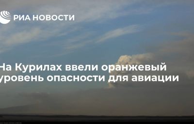 На Курилах ввели оранжевый уровень опасности для авиации