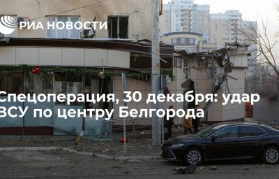 Спецоперация, 30 декабря: удар ВСУ по центру Белгорода