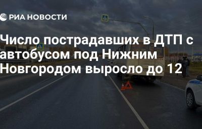 Число пострадавших в ДТП с автобусом под Нижним Новгородом выросло до 12