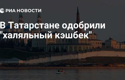 В Татарстане одобрили "халяльный кэшбек"