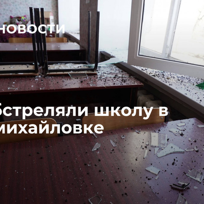 ВСУ обстреляли школу в Старомихайловке