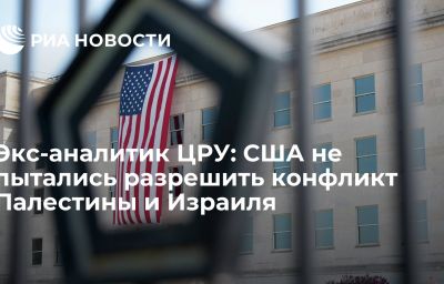 Экс-аналитик ЦРУ: США не пытались разрешить конфликт Палестины и Израиля