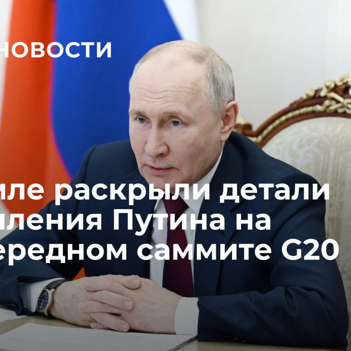 В Кремле раскрыли детали выступления Путина на внеочередном саммите G20