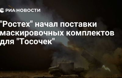 "Ростех" начал поставки маскировочных комплектов для "Тосочек"