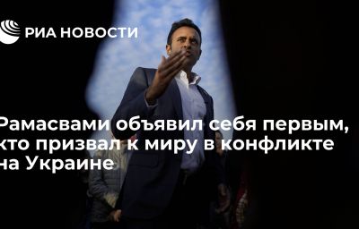 Рамасвами объявил себя первым, кто призвал к миру в конфликте на Украине