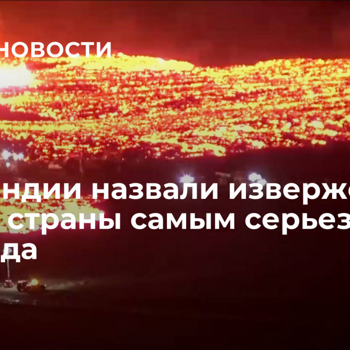 В Исландии назвали извержение на юге страны самым серьезным с 1973 года