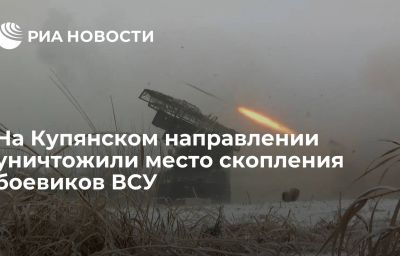 На Купянском направлении уничтожили место скопления боевиков ВСУ