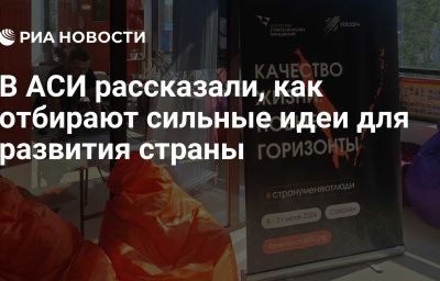 В АСИ рассказали, как отбирают сильные идеи для развития страны