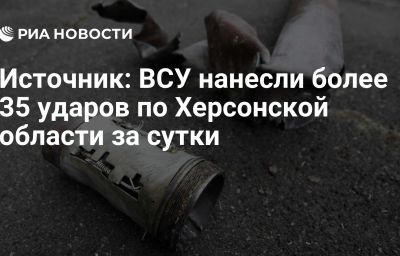 Источник: ВСУ нанесли более 35 ударов по Херсонской области за сутки