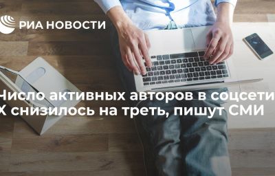 Число активных авторов в соцсети X снизилось на треть, пишут СМИ