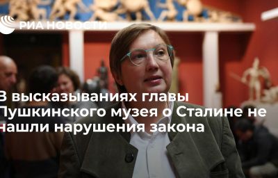 В высказываниях главы Пушкинского музея о Сталине не нашли нарушения закона