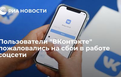 Пользователи "ВКонтакте" пожаловались на сбои в работе соцсети