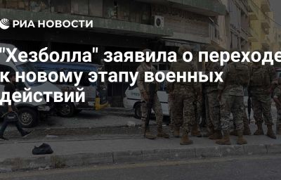 "Хезболла" заявила о переходе к новому этапу военных действий