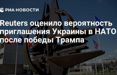 Reuters оценило вероятность приглашения Украины в НАТО после победы Трампа