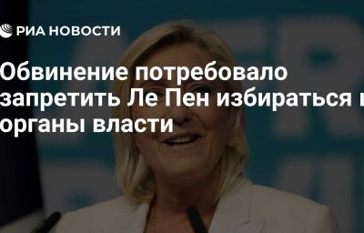 Обвинение потребовало запретить Ле Пен избираться в органы власти