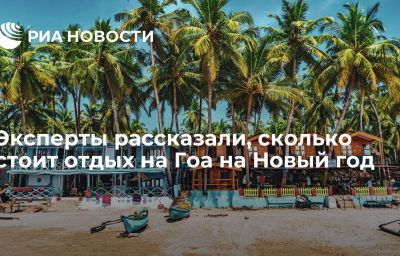 Эксперты рассказали, сколько стоит отдых на Гоа на Новый год