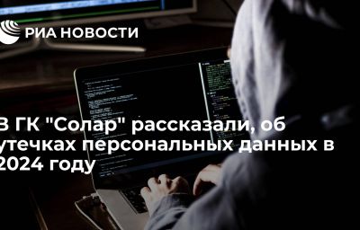 В ГК "Солар" рассказали, об утечках персональных данных в 2024 году