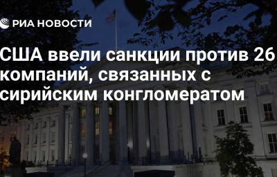 США ввели санкции против 26 компаний, связанных с сирийским конгломератом