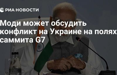 Моди может обсудить конфликт на Украине на полях саммита G7